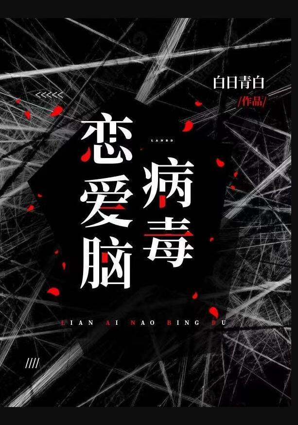 恋爱脑病毒爆发后果