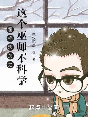 霍格沃茨这个巫师不科学