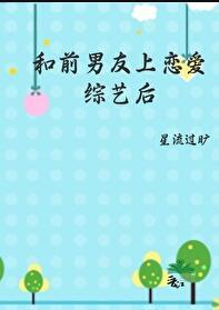 和前男友上恋爱综艺后免费