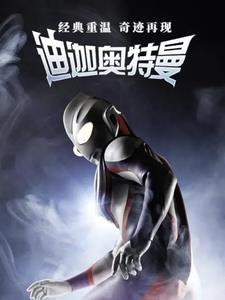 重生迪迦奥特曼世界