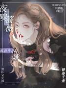 夜嗅蔷薇闻香余铁龙