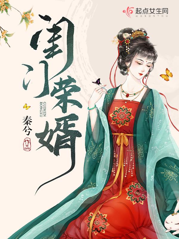 闺门免费阅读