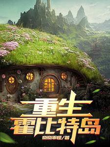 重生霍比特人之系统