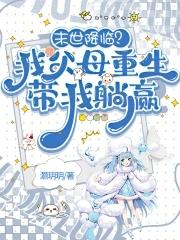 末世重生之我带全家
