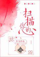 扫描你的心红九txt