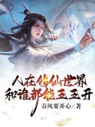 和谁都能五五开 笔趣阁