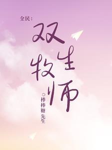 全民 牧师 ks.3q