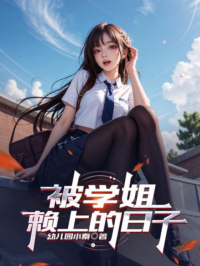 被学姐赖上的日子百度