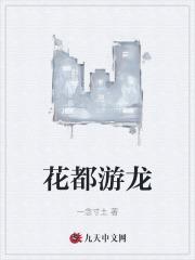 花都游龙txt