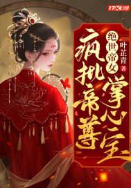 炼神丹!御神兽!废材大小姐竟是绝世帝女ABC
