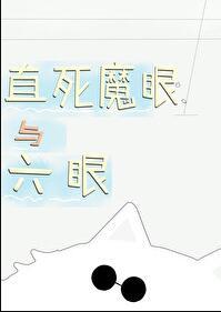 直死魔眼有什么用