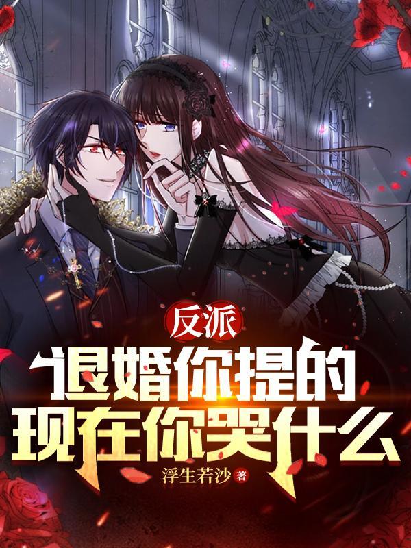 反派退婚