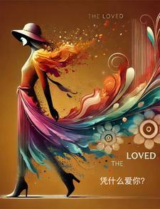 凭什么爱你20