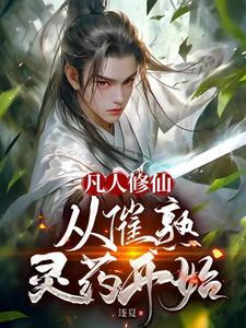 从催熟灵植开始