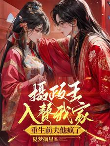 夫君成了废人之后重生吧