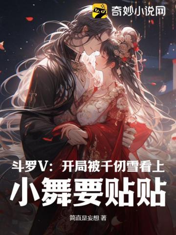 斗罗之开局在千仞雪怀里