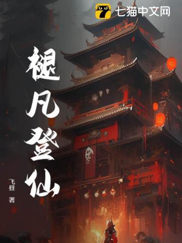 蜀山剑侠传凡骨登仙