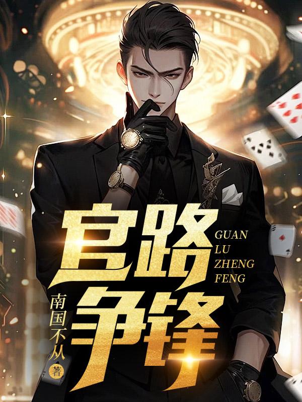 官路争锋周静怡最新章节更新