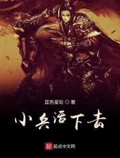 小兵活下去全部人物介绍