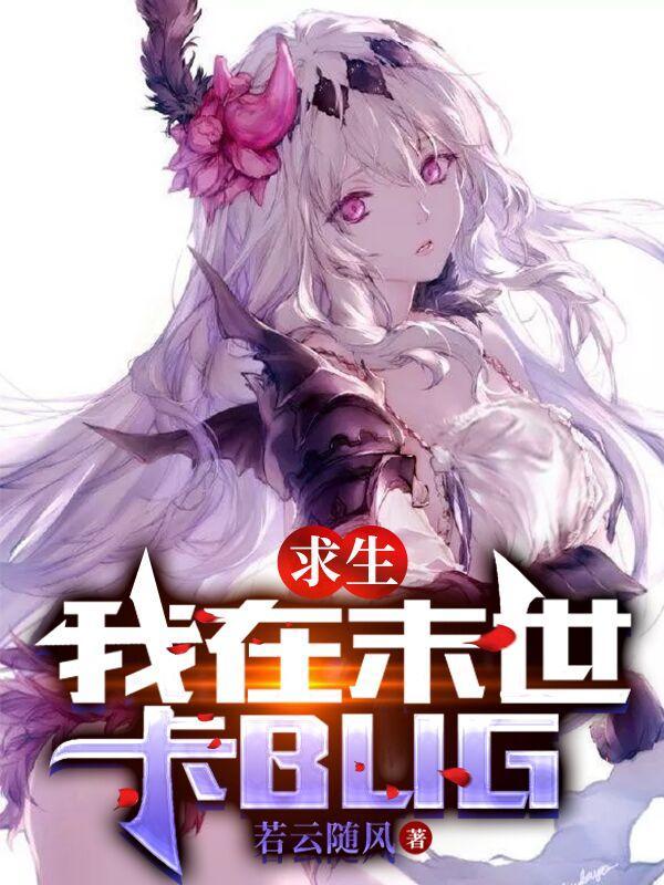 求生我在末世卡BUG番茄