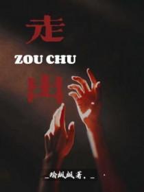 走出去作文600字