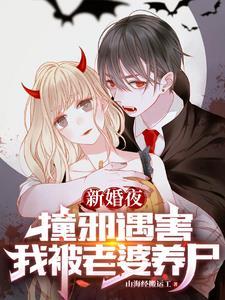 我被老婆养尸接线员