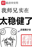 我师兄实在太稳健了鸿钧结局