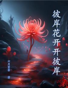 花开叶落永不见下一句