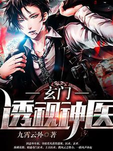 玄门神医在都市全文阅读