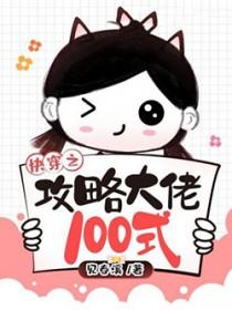 快穿攻略大佬的