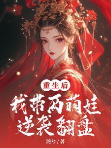 我带两萌娃逆袭翻盘滟兮 笔趣阁