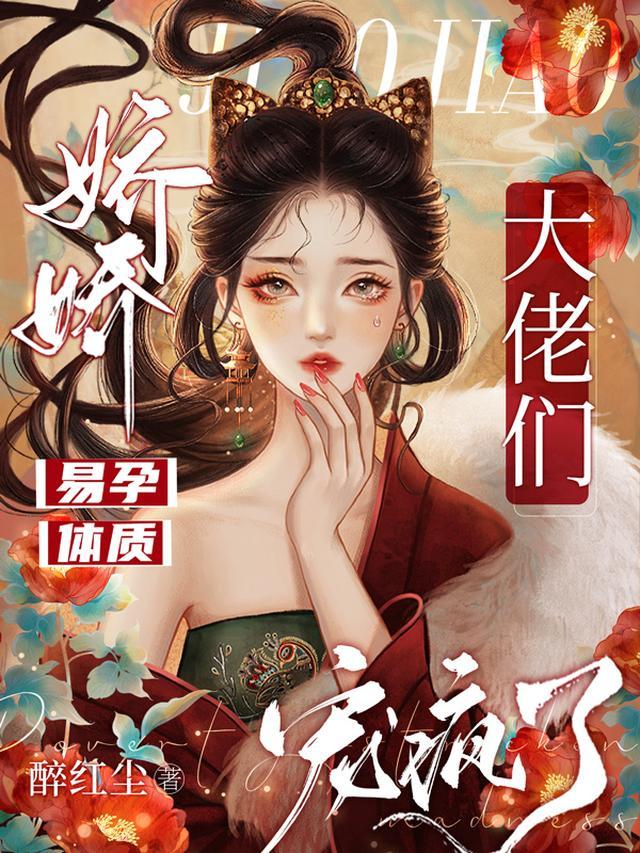 大佬们宠疯了免费阅读