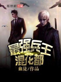 最强兵王混花都杨尘和胡静
