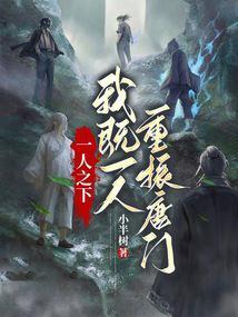 一人之下 唐门抗日