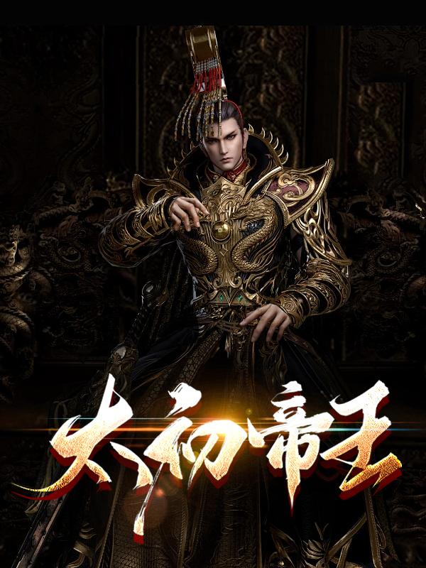 太初圣帝