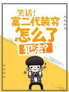 一个富二代装穷的动漫叫什么