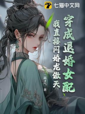 穿成被退婚的女配奚染