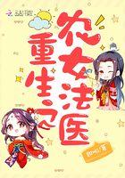 重生农女法医免费阅读