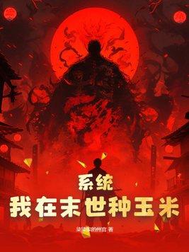 我在末世种个田起点