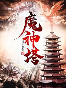 第一剑魔免费阅读