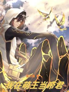 我在萌王世界当帝君