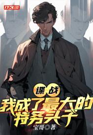 谍战我成了最大的特务头子谢燕来