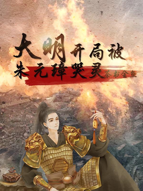 大明我被朱元璋偷听心声