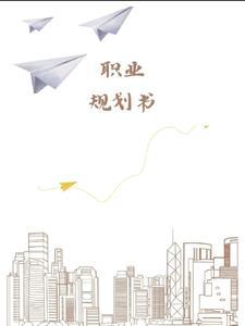 职业规划书结语