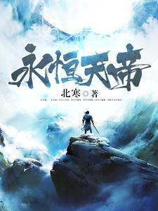 永恒天帝林洛