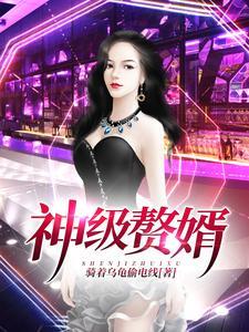 神级赘婿林阳免费阅读
