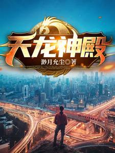 叶云天龙神殿