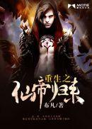重生至尊仙帝