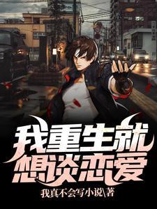 我就想谈个恋爱重生txt