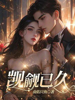 觊觎已久的拼音